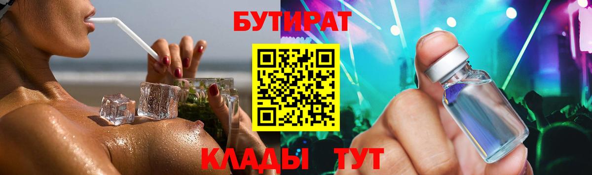 Бутират BDO 33%  Вход с VPN  БУТИРАТ  Новокузнецк 