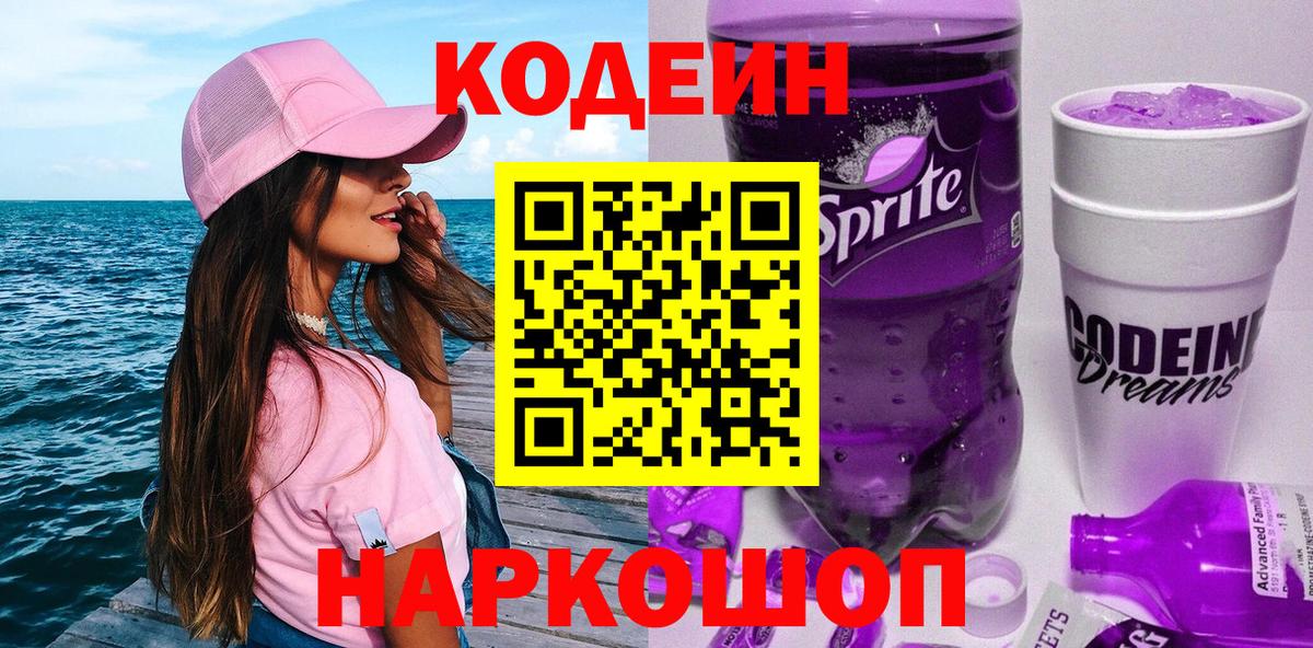 Кодеин напиток Lean (лин) Новокузнецк